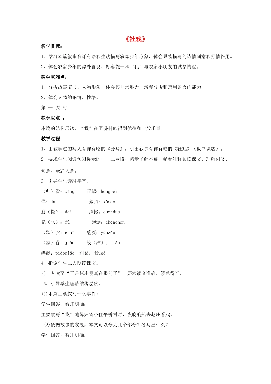 七年级语文上册 1 社戏教案 鲁教版-鲁教版初中七年级上册语文教案_第1页