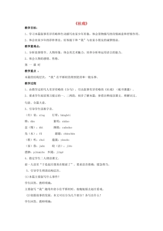 七年级语文上册 1 社戏教案 鲁教版-鲁教版初中七年级上册语文教案