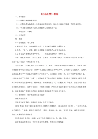 七年级语文下册 白杨礼赞教案11 苏教版