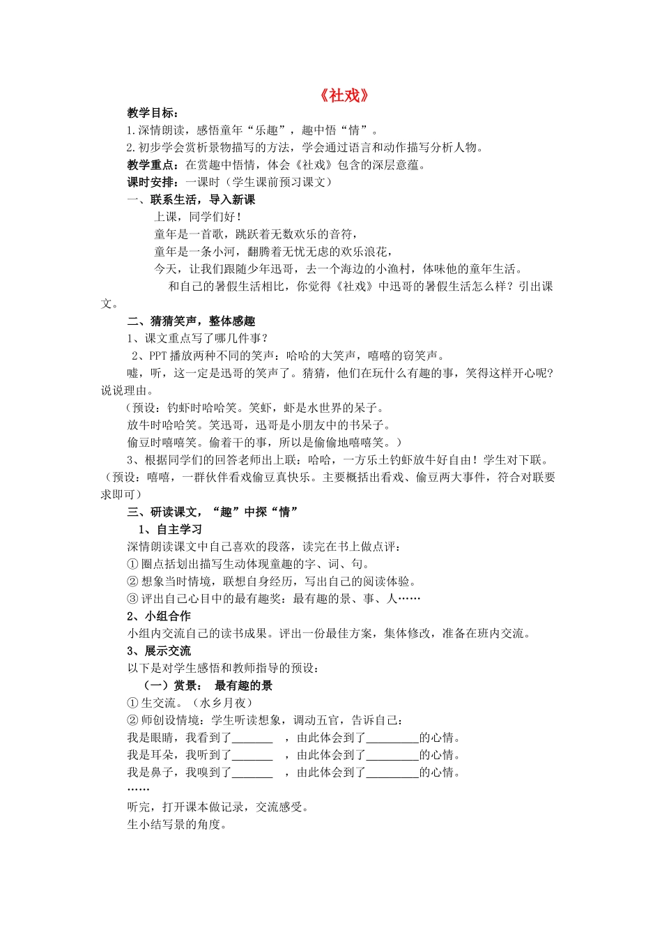 七年级语文上册 第一单元 第1课《社戏》教学设计 鲁教版五四制-鲁教版五四制初中七年级上册语文教案_第1页