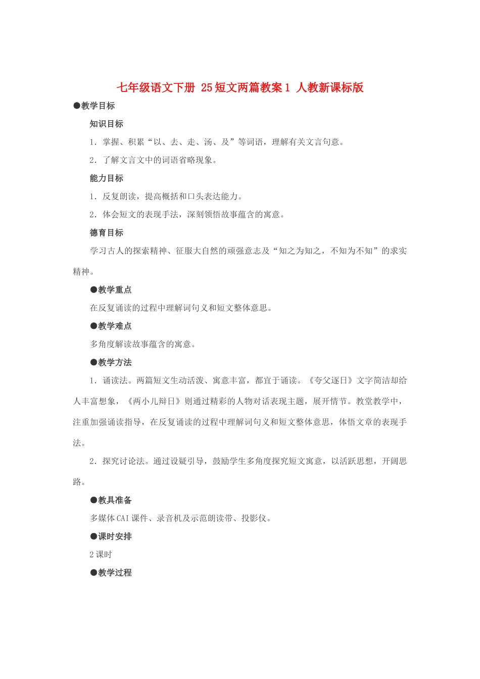 七年级语文下册 25短文两篇教案1 人教新课标版_第1页