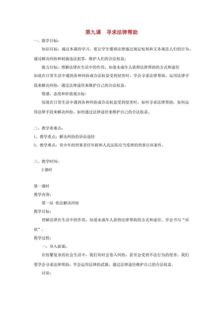 八年级政治下册 第三单元 第9课 第二站寻求法律保护教案 北师大版_第1页