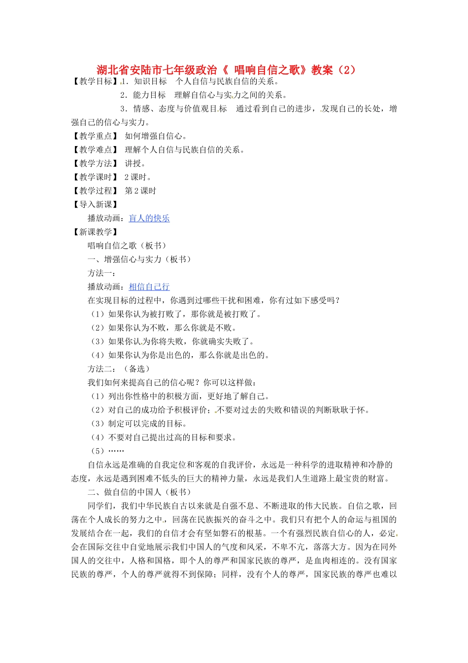 湖北省安陆市七年级政治《 唱响自信之歌》教案（2）_第1页