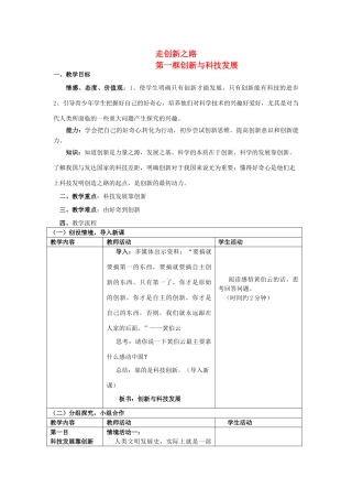 八年级政治下册 走创新之路一课《第一框创新与科技发展》教案 鲁教版