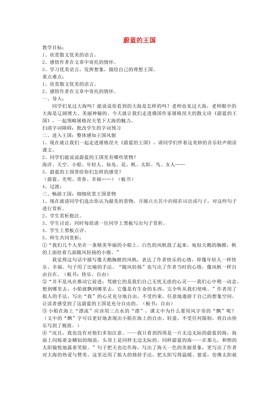 七年级语文上册 24《蔚蓝的王国》教案1 苏教版-苏教版初中七年级上册语文教案_第1页