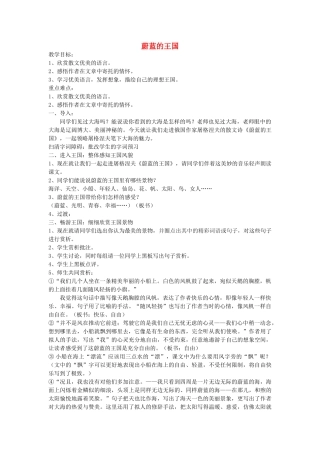 七年级语文上册 24《蔚蓝的王国》教案1 苏教版-苏教版初中七年级上册语文教案