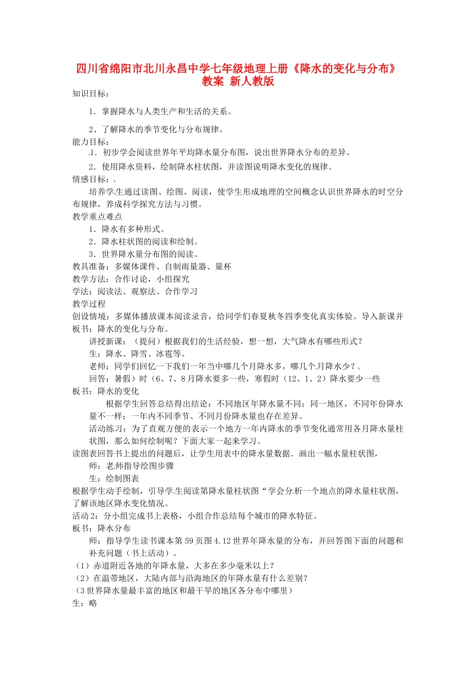 四川省绵阳市北川永昌中学七年级地理上册《降水的变化与分布》教案 新人教版_第1页