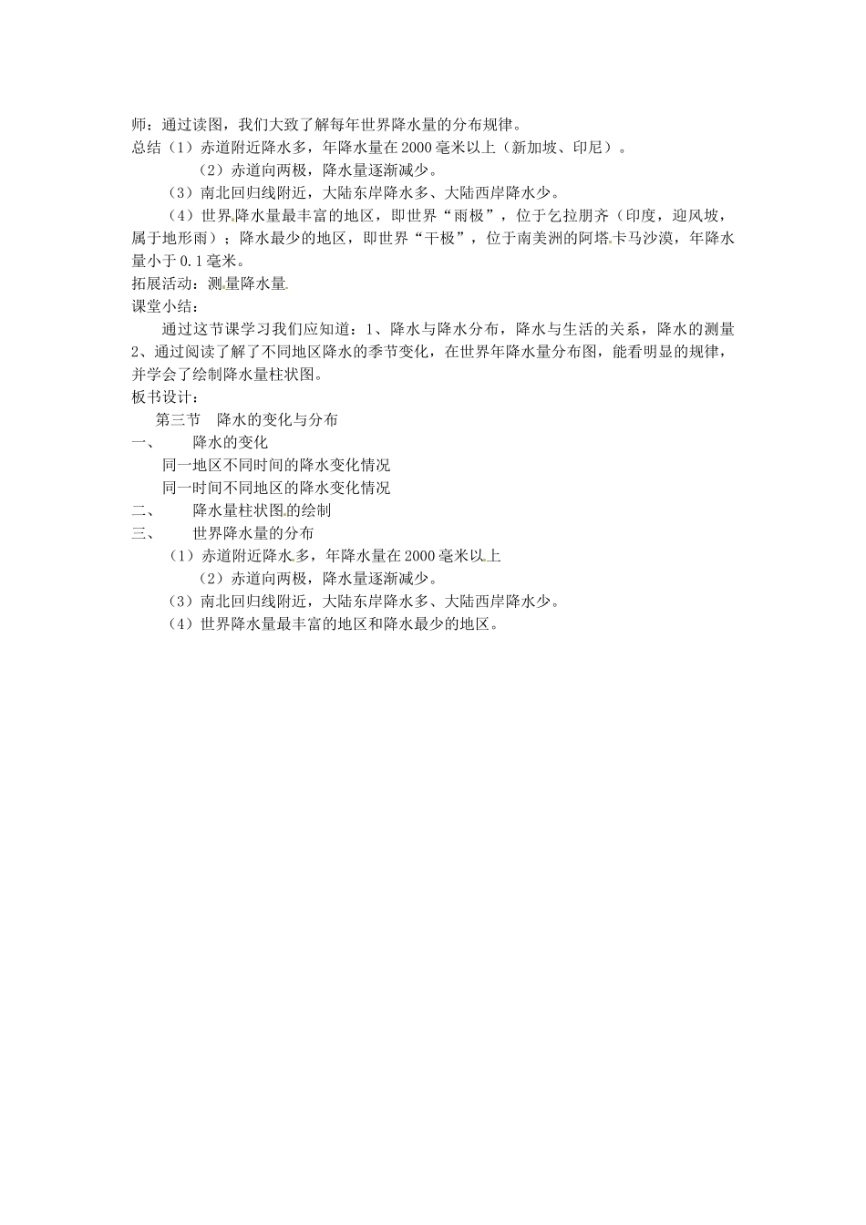 四川省绵阳市北川永昌中学七年级地理上册《降水的变化与分布》教案 新人教版_第2页
