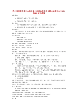 四川省绵阳市北川永昌中学七年级地理上册《降水的变化与分布》教案 新人教版