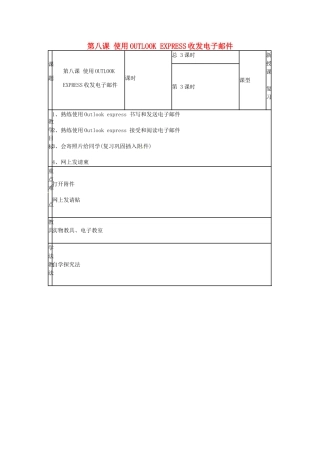 山东省郯城第三中学初中信息技术 第八课 使用OUTLOOK EXPRESS收发电子邮件教案3