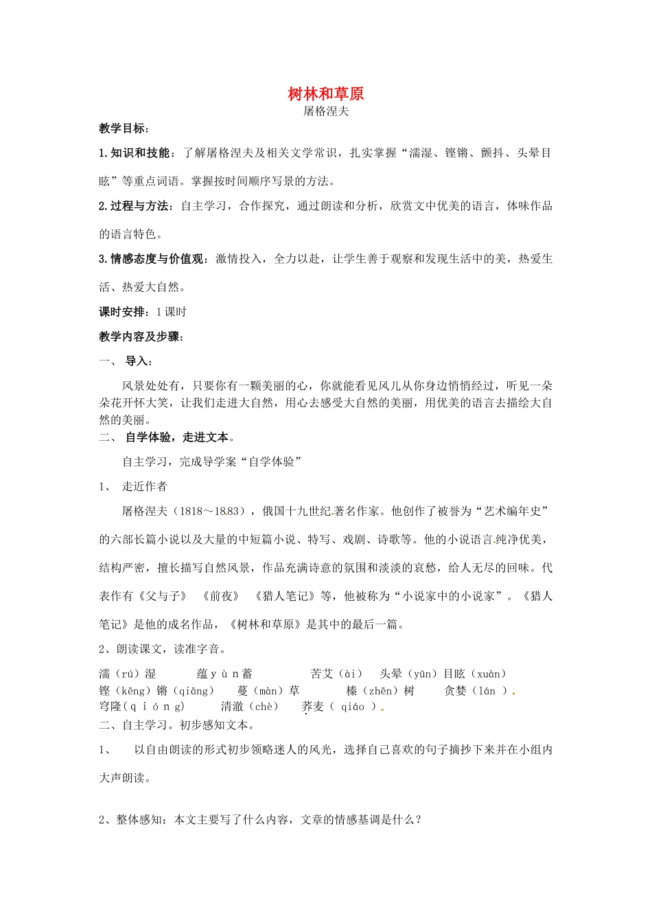 七年级语文上册 3.12《树林和草原》教案 语文版-语文版初中七年级上册语文教案_第1页