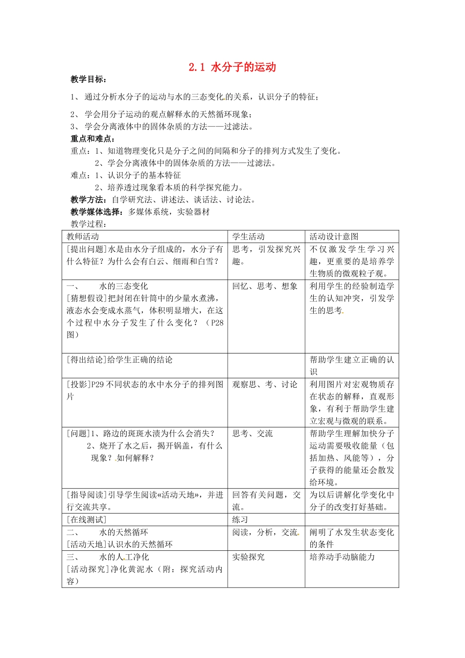 四川省遂宁市广德初级中学九年级化学全册《第二单元 探索水世界》2.1 水分子的运动教案 鲁教版_第1页