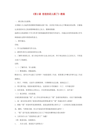 辽宁省大洼县第二初级中学七年级语文下册《第2课 爸爸的花儿落了》教案 新人教版