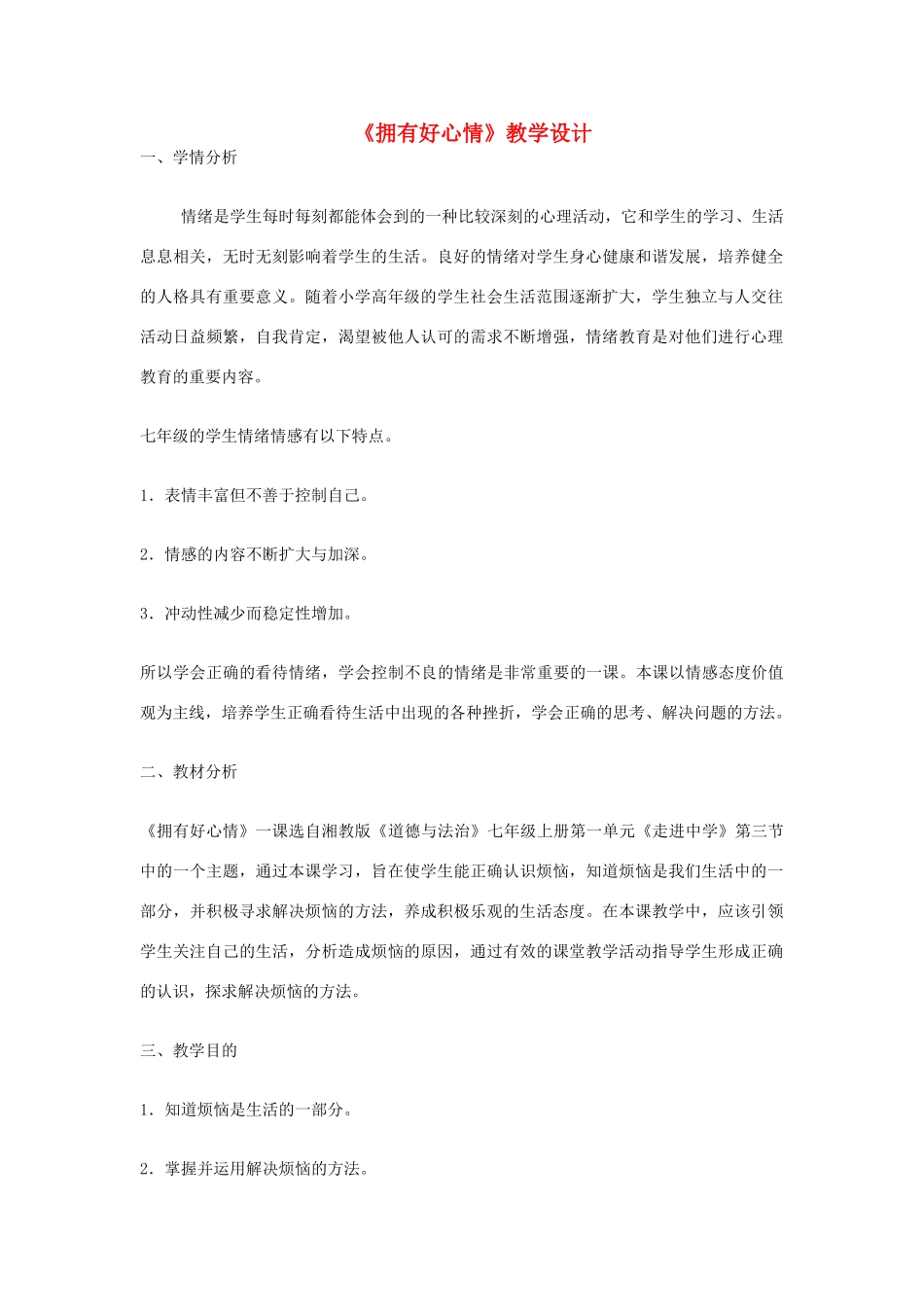 第三节 拥有好心情教学设计 湘教版-湘教版初中七年级上册政治教案_第1页
