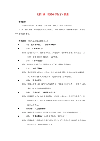 江苏省东台市唐洋镇中学八年级政治上册《第1课  我是中学生了》教案 苏教版