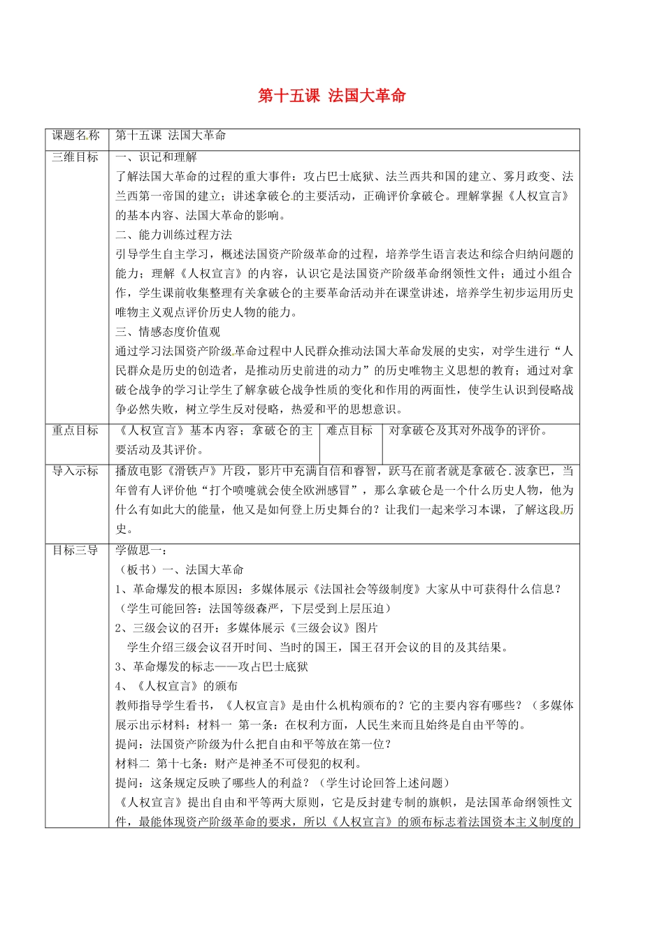 重庆市沙坪坝区九年级历史上册 世界近代史(上)第一学习主题 欧美国家的巨变与殖民扩张 第15课 法国大革命教案 川教版-川教版初中九年级上册历史教案_第1页