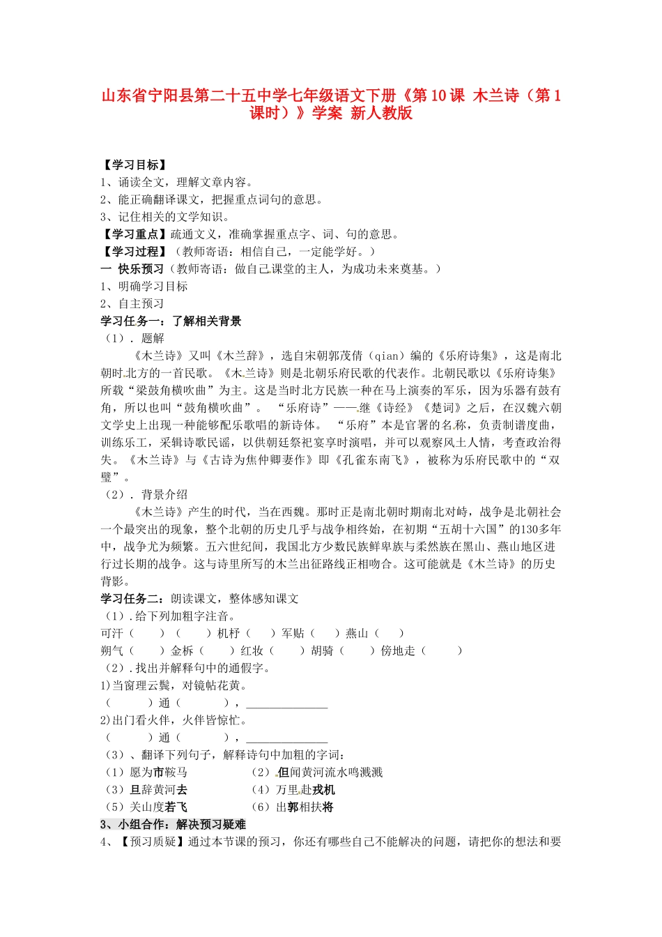 山东省宁阳县第二十五中学七年级语文下册《第10课 木兰诗（第1课时）》学案 新人教版_第1页