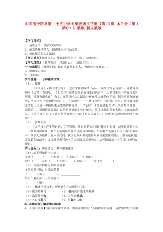 山东省宁阳县第二十五中学七年级语文下册《第10课 木兰诗（第1课时）》学案 新人教版