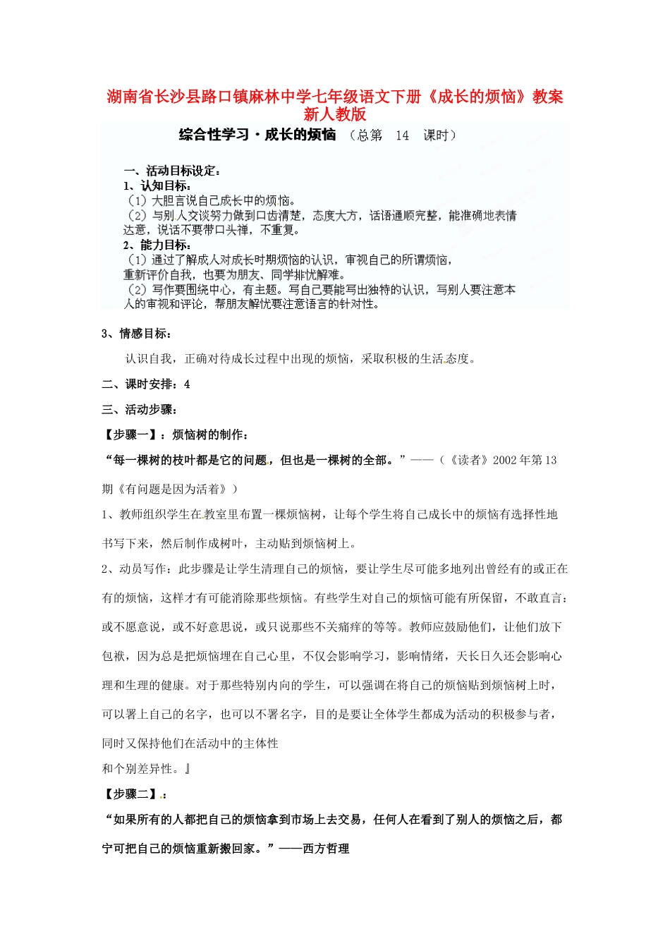 湖南省长沙县路口镇麻林中学七年级语文下册《成长的烦恼》教案 新人教版_第1页
