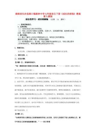 湖南省长沙县路口镇麻林中学七年级语文下册《成长的烦恼》教案 新人教版