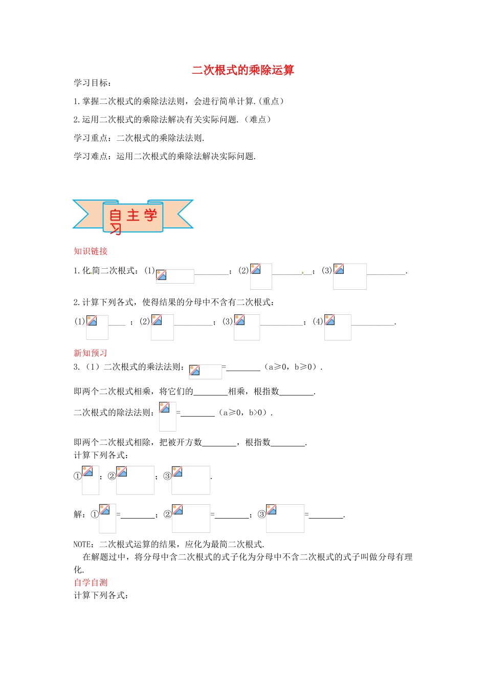 秋八年级数学上册 15.2 二次根式的乘除运算学案 （新版）冀教版-（新版）冀教版初中八年级上册数学学案_第1页