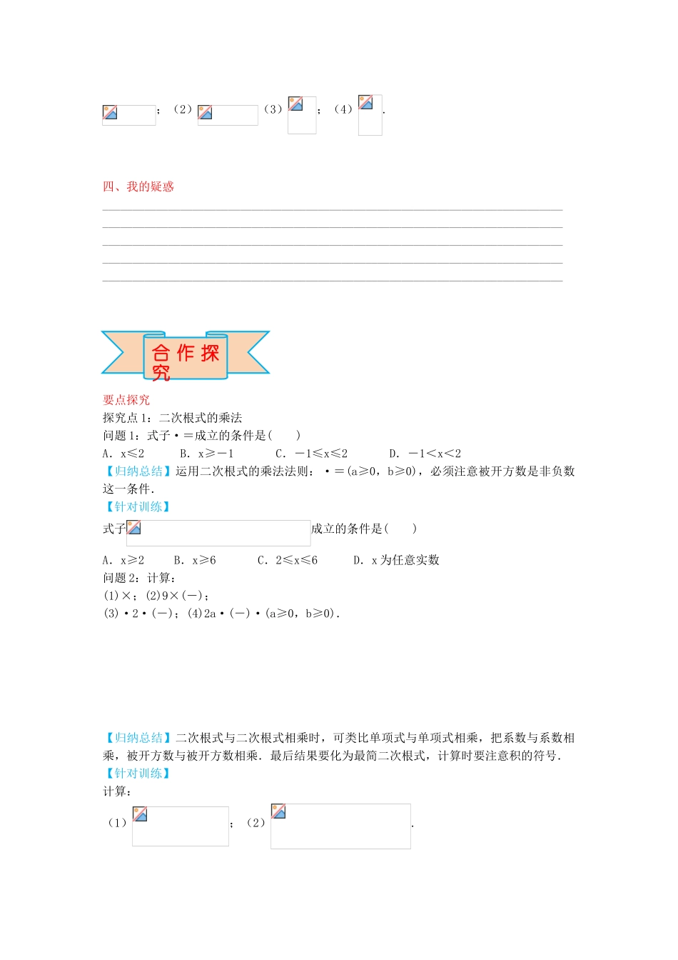 秋八年级数学上册 15.2 二次根式的乘除运算学案 （新版）冀教版-（新版）冀教版初中八年级上册数学学案_第2页