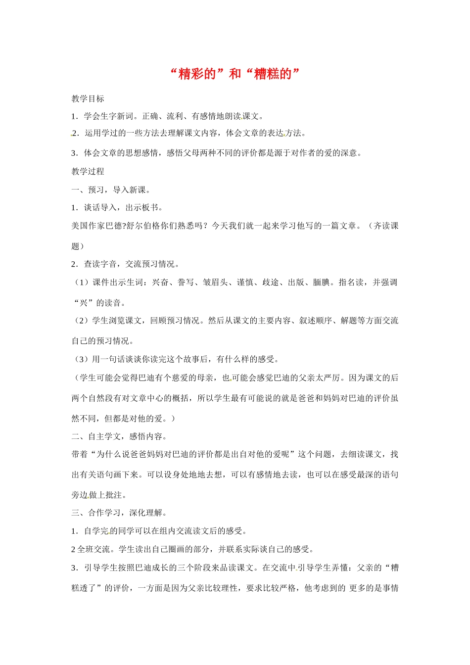 七年级语文下册第二单元11《“精彩的”和“糟糕的”》教案上海五四制版_第1页