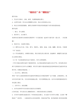 七年级语文下册第二单元11《“精彩的”和“糟糕的”》教案上海五四制版