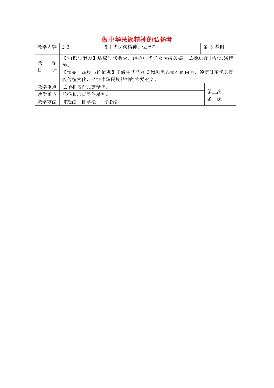 九年级政治全册 2.3 做中华民族精神的弘扬者教案 苏教版-苏教版初中九年级全册政治教案_第1页