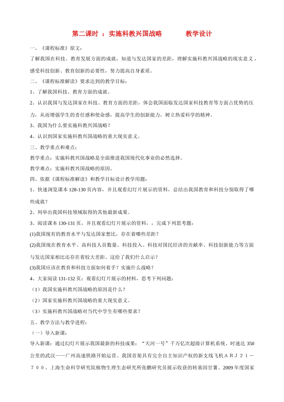 九年级政治全册 第十二课 第二课时 实施科教兴国战略教学设计 陕教版_第1页