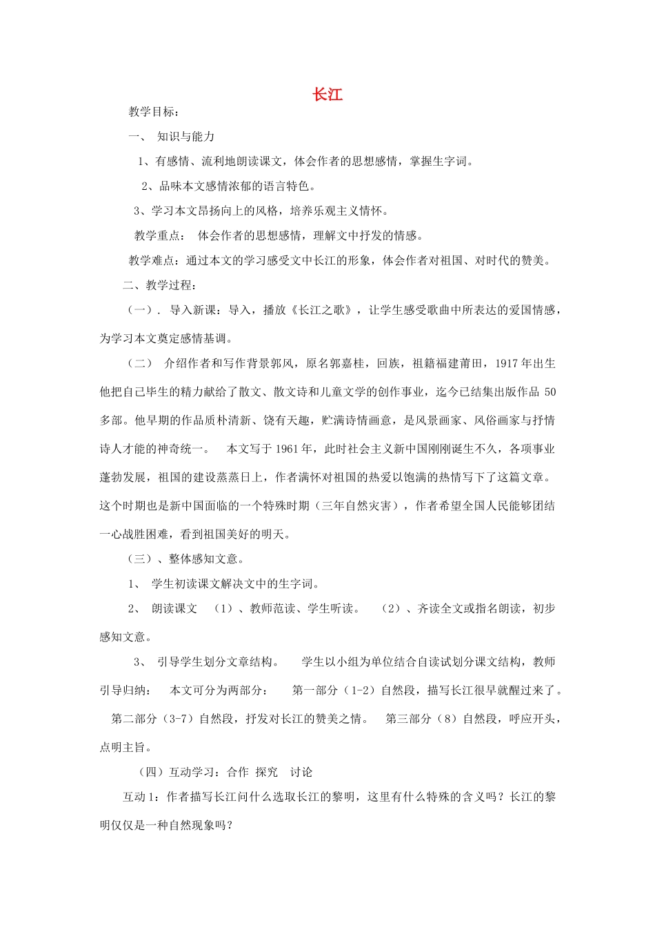 七年级语文下册 1《长江》教案 北师大版-北师大版初中七年级下册语文教案_第1页
