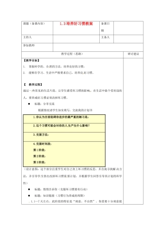 江苏省苏州市第二十六中学八年级政治 1.3培养好习惯教案  人教新课标版