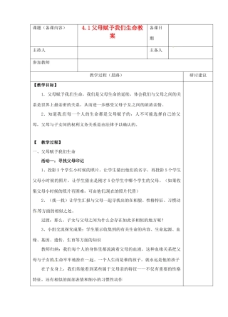江苏省苏州市第二十六中学八年级政治 4.1父母赋予我们生命教案  人教新课标版