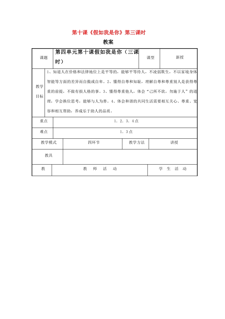 七年级思想品德上册 第十课《假如我是你》（第三课时）教案 教科版_第1页