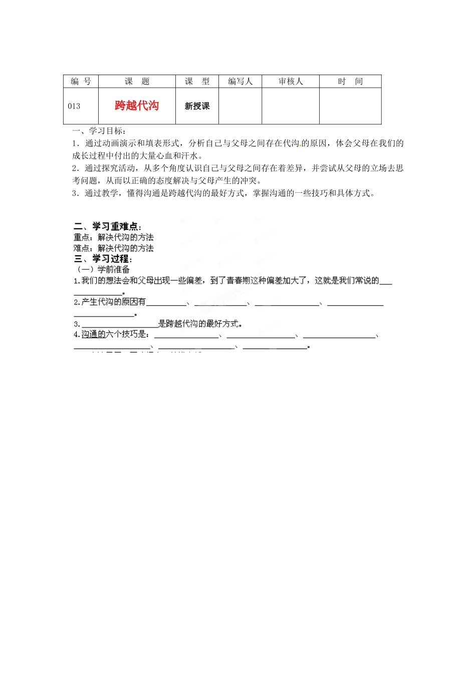 江苏省灌南高级中学八年级政治 第五课跨越代沟教案_第1页
