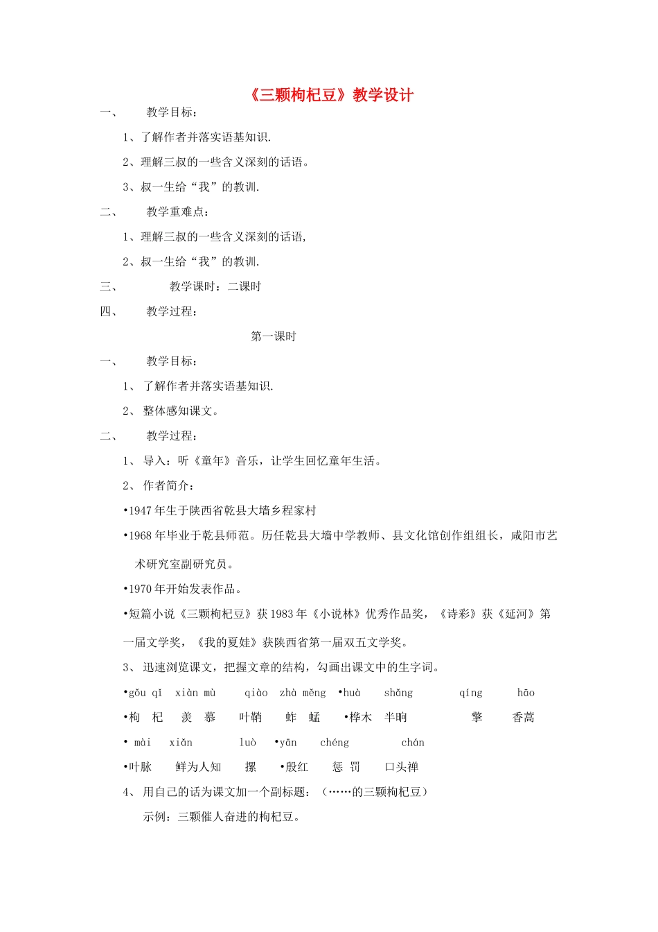 七年级语文下册 《三颗枸杞豆》教学设计2 苏教版_第1页