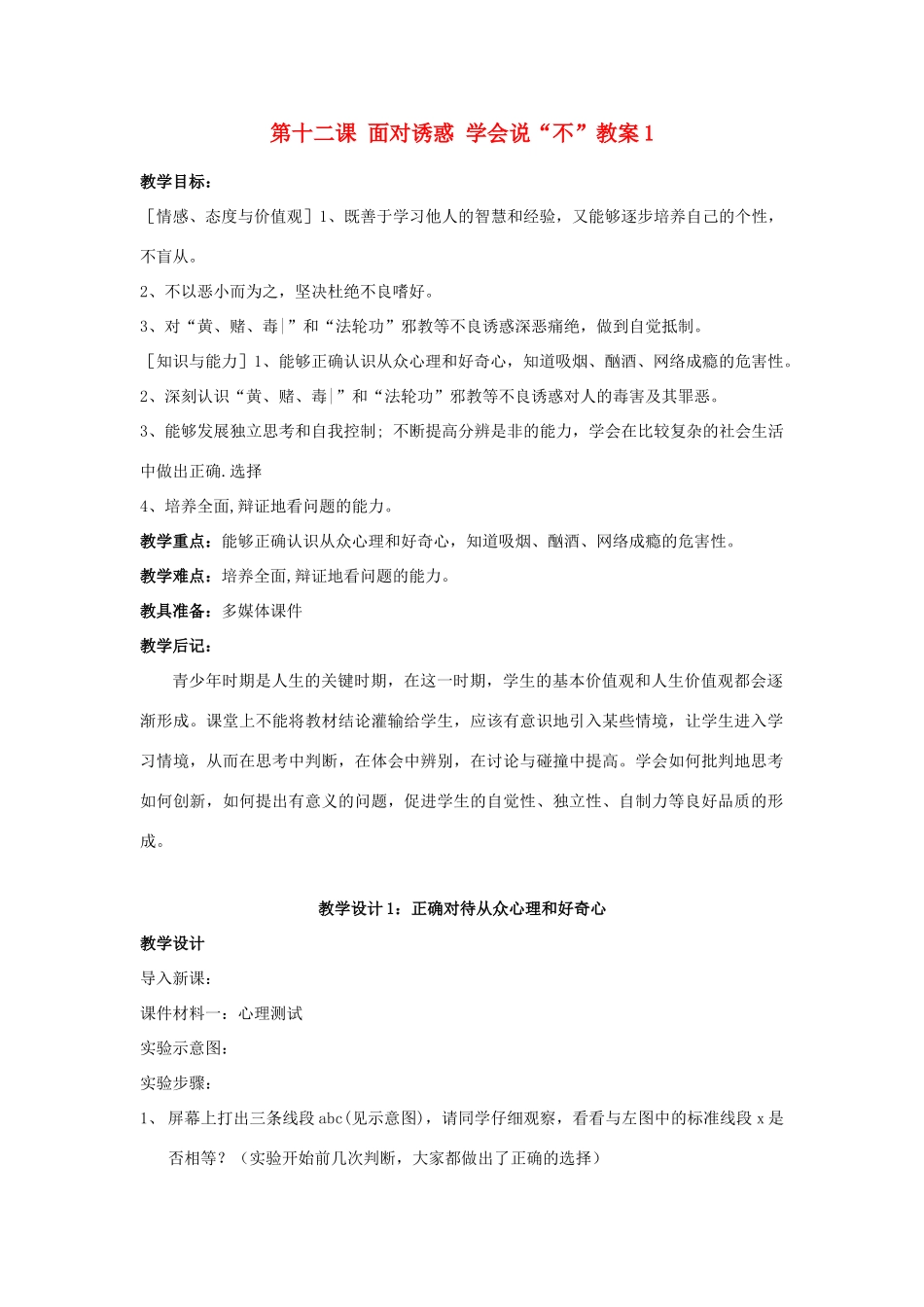 江苏省大丰市万盈二中八年级思品下册 第十二课 面对诱惑 学会说“不”教案1 苏教版_第1页