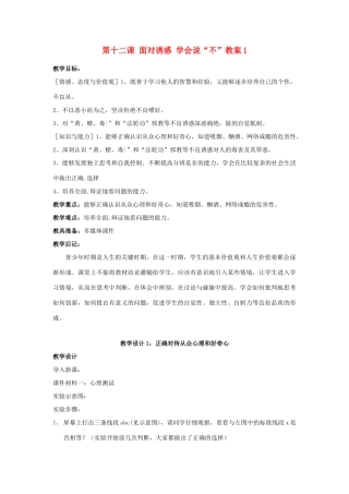 江苏省大丰市万盈二中八年级思品下册 第十二课 面对诱惑 学会说“不”教案1 苏教版