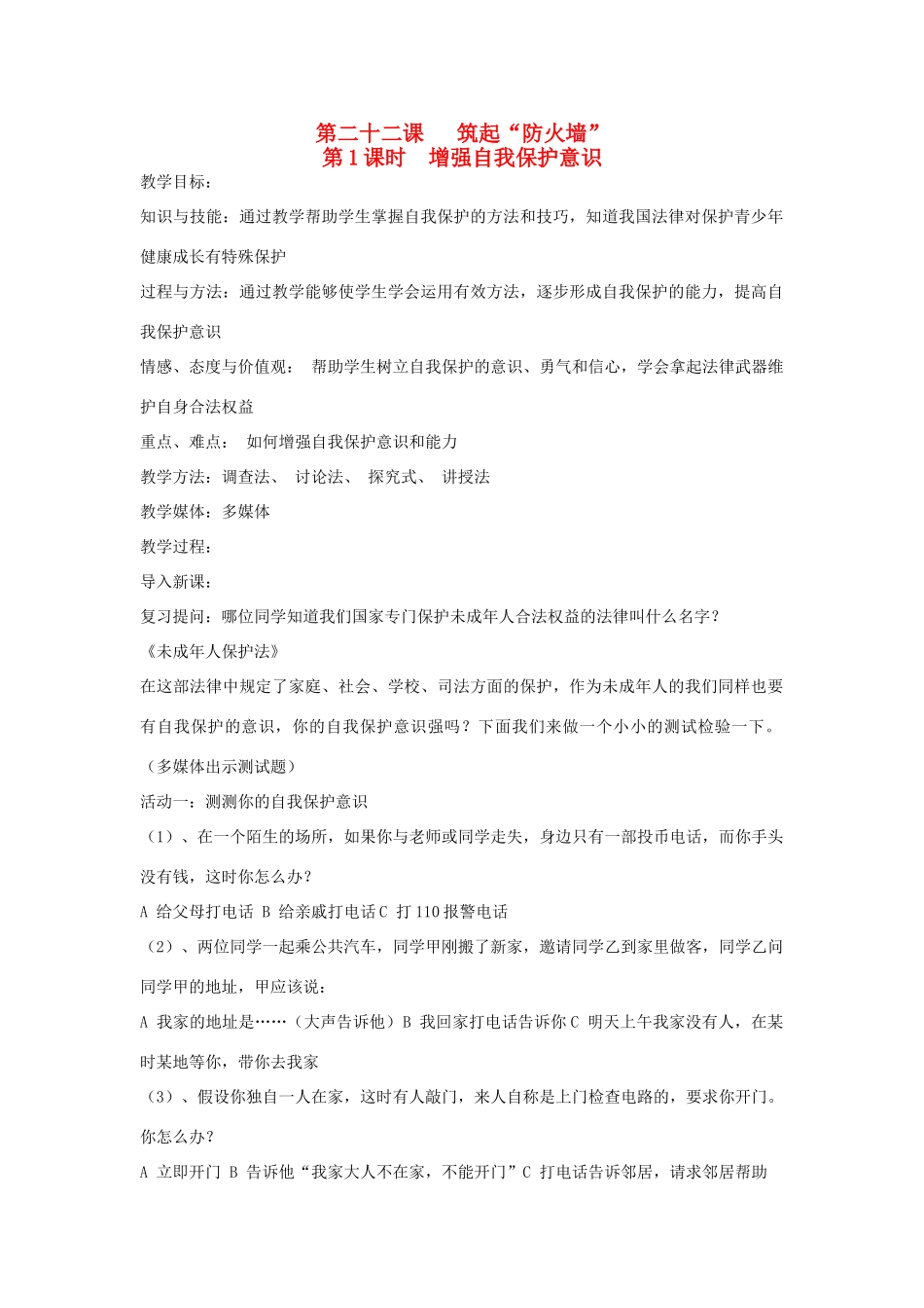 七年级思想品德下册 第二十二课《筑起“防火墙”》教案 苏教版_第1页