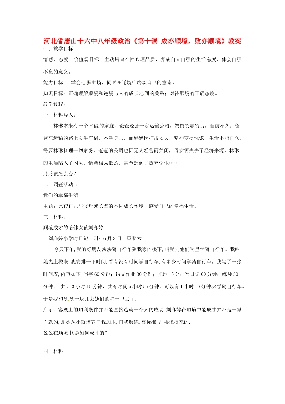 河北省唐山十六中八年级政治《第十课 成亦顺境，败亦顺境》教案_第1页