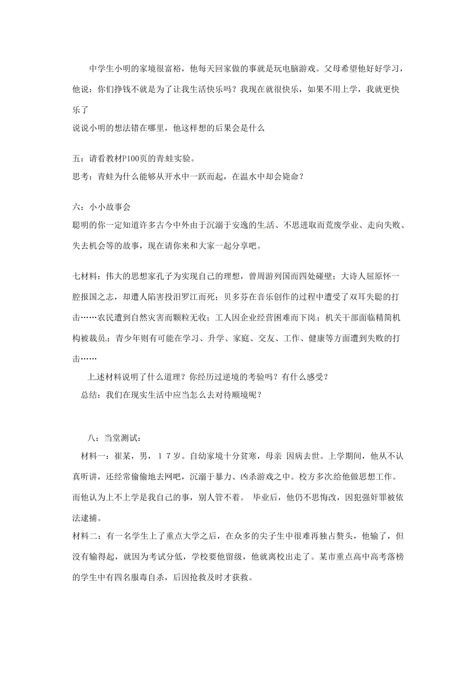 河北省唐山十六中八年级政治《第十课 成亦顺境，败亦顺境》教案_第2页