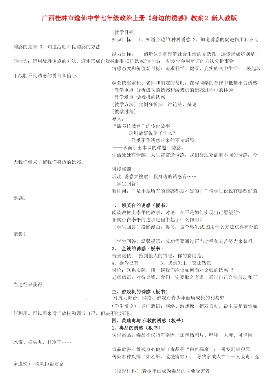 广西桂林市逸仙中学七年级政治上册《身边的诱惑》教案2 新人教版_第1页