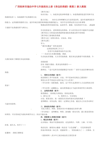 广西桂林市逸仙中学七年级政治上册《身边的诱惑》教案2 新人教版