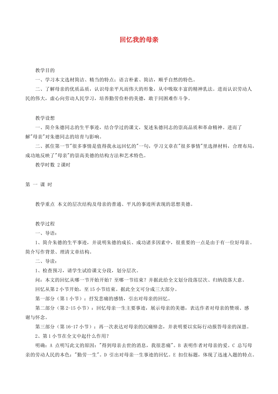 七年级语文上册《回忆我的母亲》教学设计1 语文版_第1页