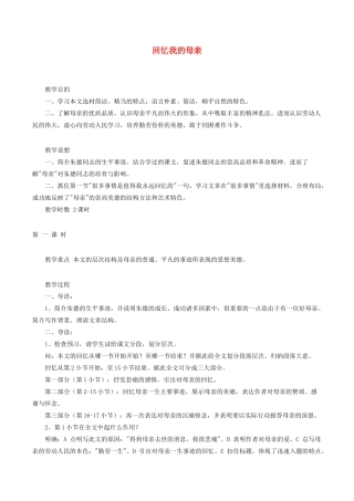 七年级语文上册《回忆我的母亲》教学设计1 语文版