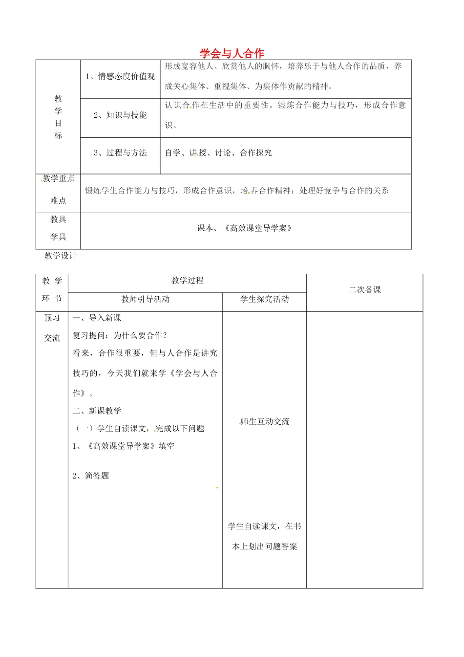 江苏省启东市陈兆民中学九年级政治全册 第四课 第2框 学会与人合作教案 苏教版_第1页