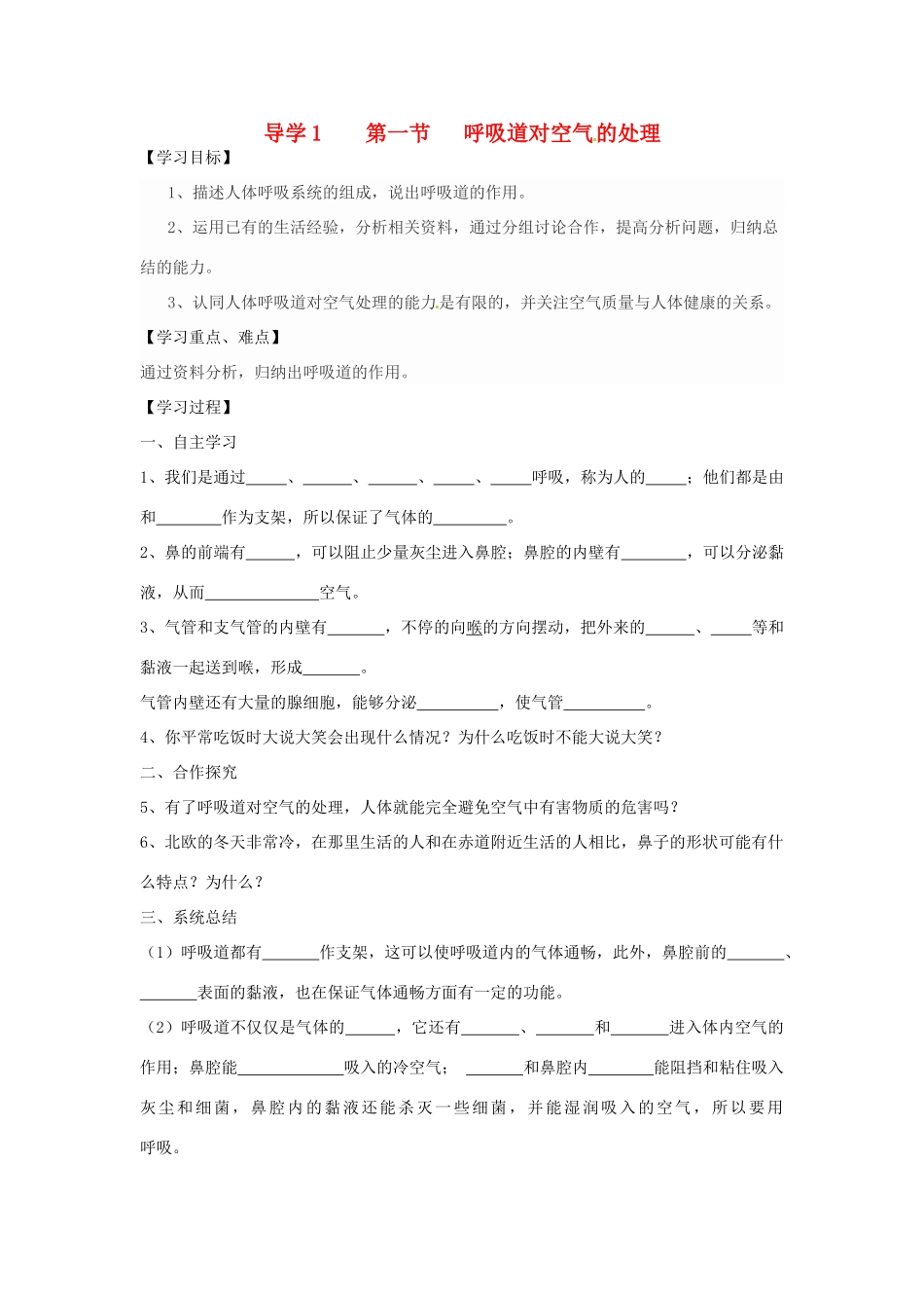四川省自贡市富顺县板桥中学七年级生物下册 第四单元 第三章 人体的呼吸 第一节 呼吸道对空气的处理导学案 新人教版_第1页