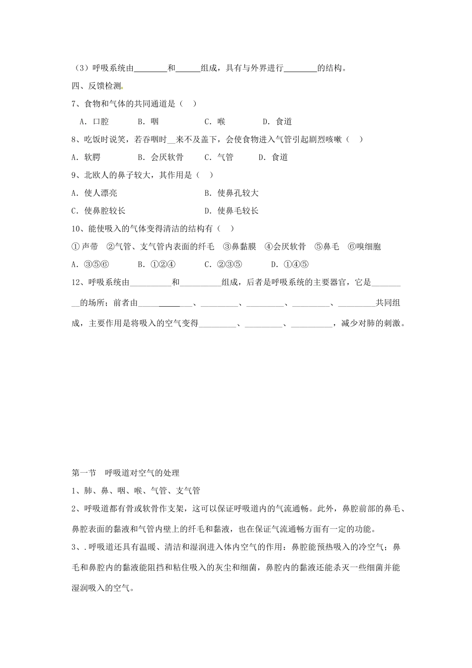 四川省自贡市富顺县板桥中学七年级生物下册 第四单元 第三章 人体的呼吸 第一节 呼吸道对空气的处理导学案 新人教版_第2页