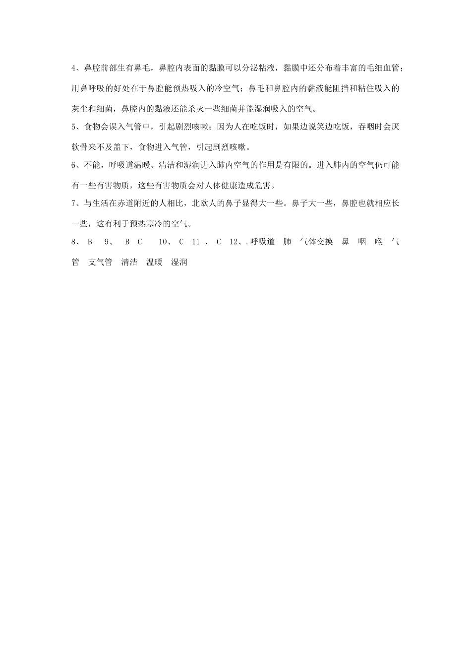 四川省自贡市富顺县板桥中学七年级生物下册 第四单元 第三章 人体的呼吸 第一节 呼吸道对空气的处理导学案 新人教版_第3页