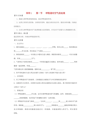 四川省自贡市富顺县板桥中学七年级生物下册 第四单元 第三章 人体的呼吸 第一节 呼吸道对空气的处理导学案 新人教版